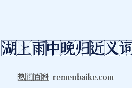 湖上雨中晚归近义词是什么意思的图片